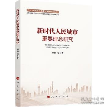 新时代人民城市重要理念研究（“人民城市”重要理念研究丛书）