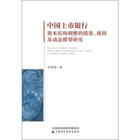 中國上市銀行資本結(jié)構(gòu)調(diào)整的績效、誘因及動態(tài)模型研究