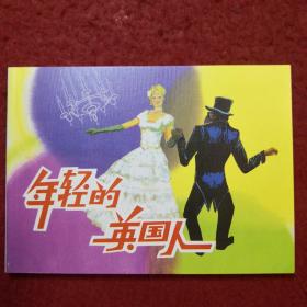 连环画《年轻的英国人》江浩，韩亚洲绘画，人美50开,,人民美术 出版社，2009年1版1印，外国故事画库