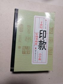 二十世纪中国书画家印款小字典