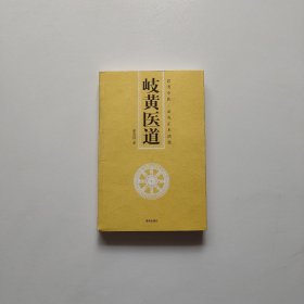 岐黄医道