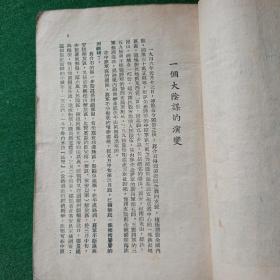 中原突围记，***文献，东北书店，1949年！（缺后封后2页）