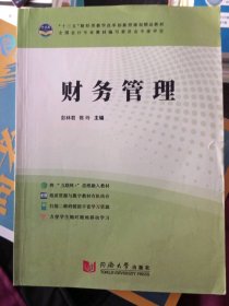 二手正版财务管理9787560879291