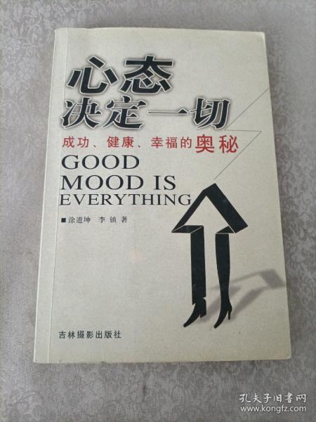 心态决定一切:成功、健康、幸福的奥秘