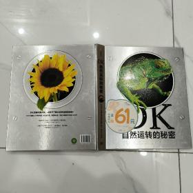 DK自然运转的秘密(大16开精装本)