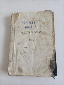 中医实用偏方汇 【残破老中医书】前后都有缺损，只到544页