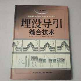 埋没导引缝合技术(精)