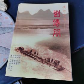 黄河之子 刘传朋诞辰九十周年