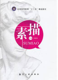 素描（十二五精品教材）