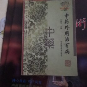 中藥外用治百病