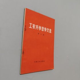 工农兵学哲学文选第六集