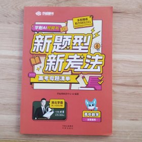 学魁图书 高考母题清单 新题型 新考法 高中数学（全国通用）