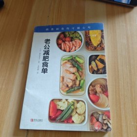 老公减肥食单