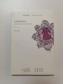 永乐拍卖 2020年 名贵珠宝尚品 图录