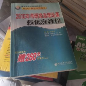 2010年考研政治理论课强化班教程任汝芬