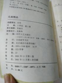 元曲精品：中国古典文学绝妙书系