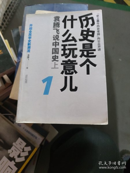 历史是个什么玩意儿1：袁腾飞说中国史 上