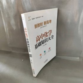 2022新版高中化学基础知识手册通用人教版知识清单大全高一高二高三高考复习同步教辅教材资料工具书全一龙 主编