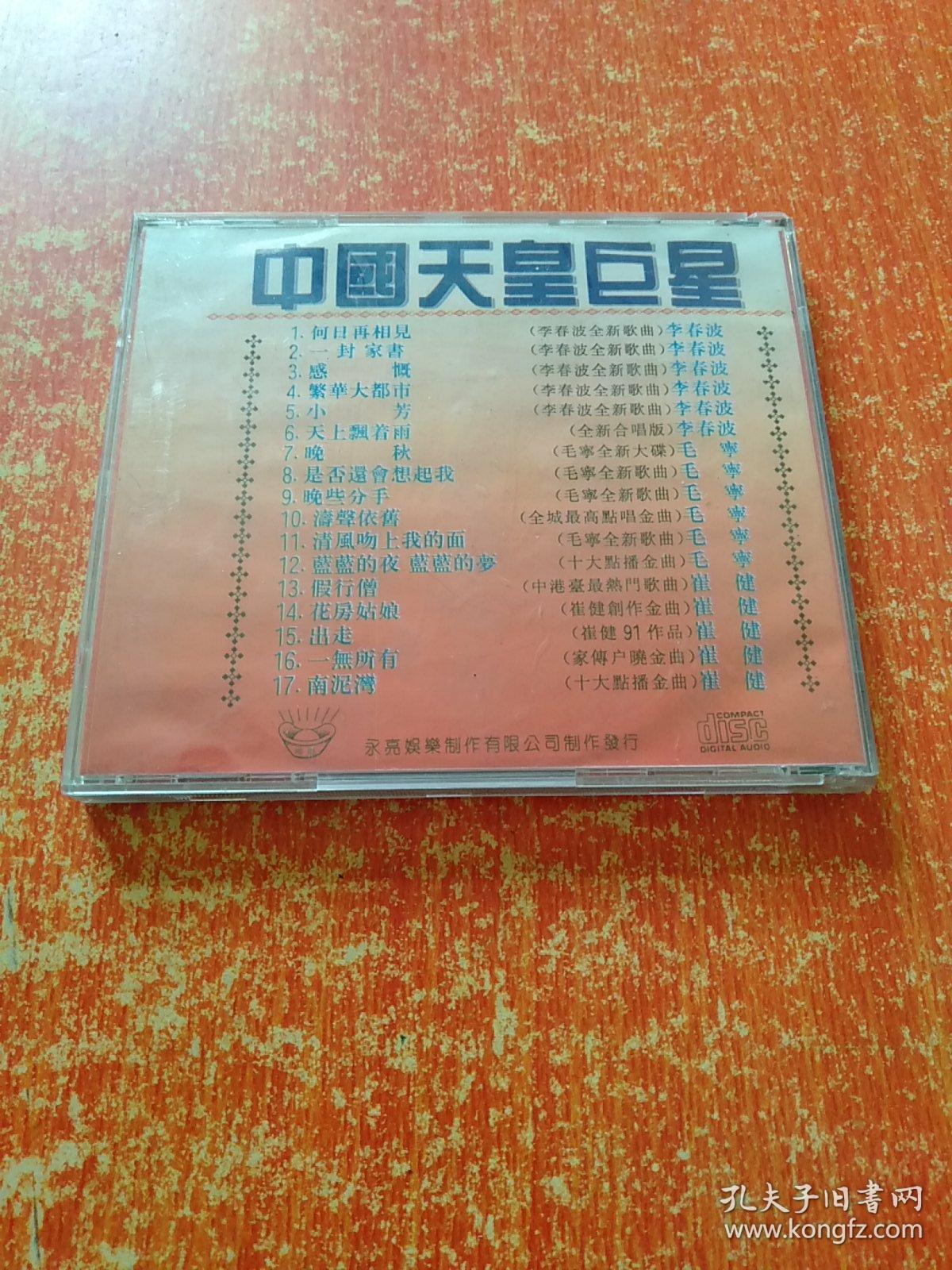 龙：中国天皇巨星—李春波、毛宁、崔健【光盘一张】