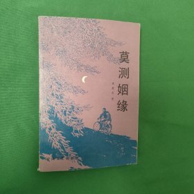 莫测姻缘 红色文学 怀旧收藏 私藏品较好 一版一印 白纸铅印本 封面漂亮 当代农村青春小说