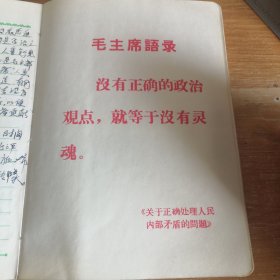 一册老笔记本 1970年 内容五官科中医笔记 插页毛主席语录 36开塑面软精装