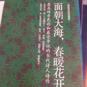 面朝大海，春暖花开：海子经典诗歌鉴赏（精装彩色插图本）