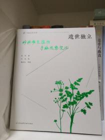 遗世独立：珍稀濒危植物手绘观察笔记