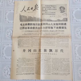 人民日报1968年1月7日（热烈欢呼江西省革*会成立，四版）