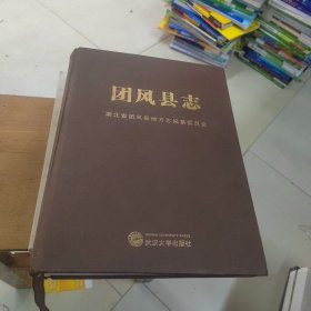 团风县志