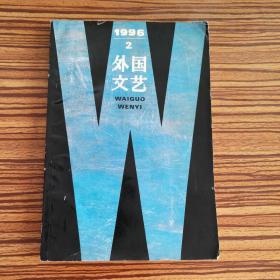 外国文艺