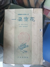 1954年12月一版一印，一朶空花，苏联斯·那林亚尼等著，王槐曼等译。大众出版社