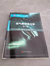 油气层渗流力学（第三版）
