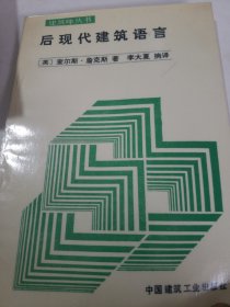 后现代建筑语言