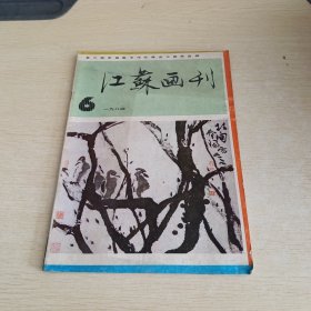 江苏画刊1984 6