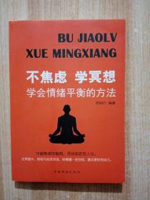 不焦虑学冥想:学会情绪平衡的方法（别让情绪失控毁了你，任何场合都不失控的性格自修课！）