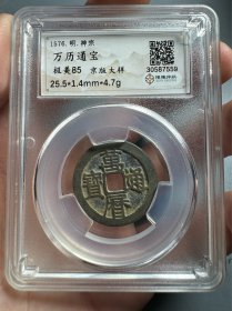 评级·万历通宝
