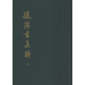 後漢書集解（全二冊）