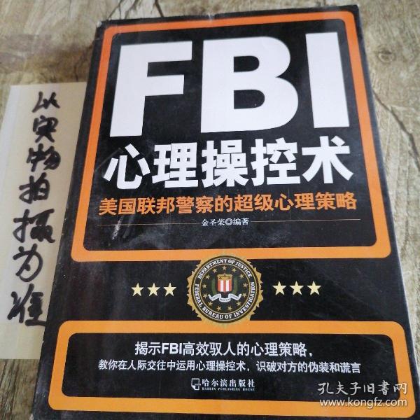 FBI心理操控术：美国联邦警察的超级心理策略