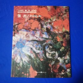 张杰（四川美术学院油画系列教师作品集）