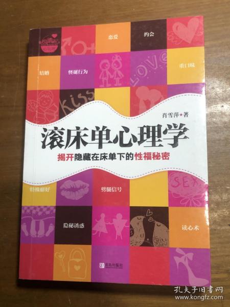 滚床单心理学：揭开隐藏在床单下的性福秘密