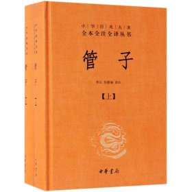 管子（中华经典名著全本全注全译·全2册·精装）