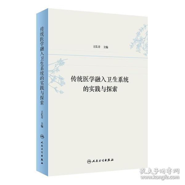 传统医学融入卫生系统的实践与探索