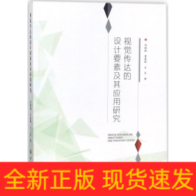 視覺傳達(dá)的設(shè)計要素及其應(yīng)用研究