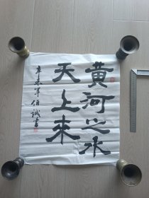 盐城本地书法家王伯诚书法作品美术字画画国画