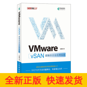 VMware vSAN超融合企業(yè)應(yīng)用實(shí)戰(zhàn)