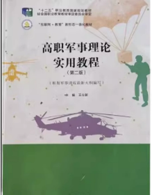 高职军事理论实用教程第二版
