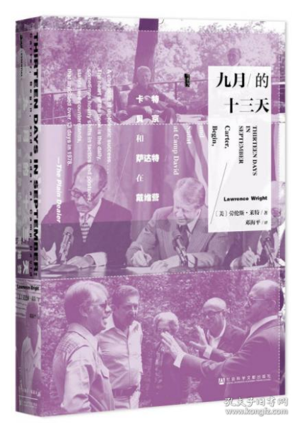 九月的十三天：卡特、贝京与萨达特在戴维营