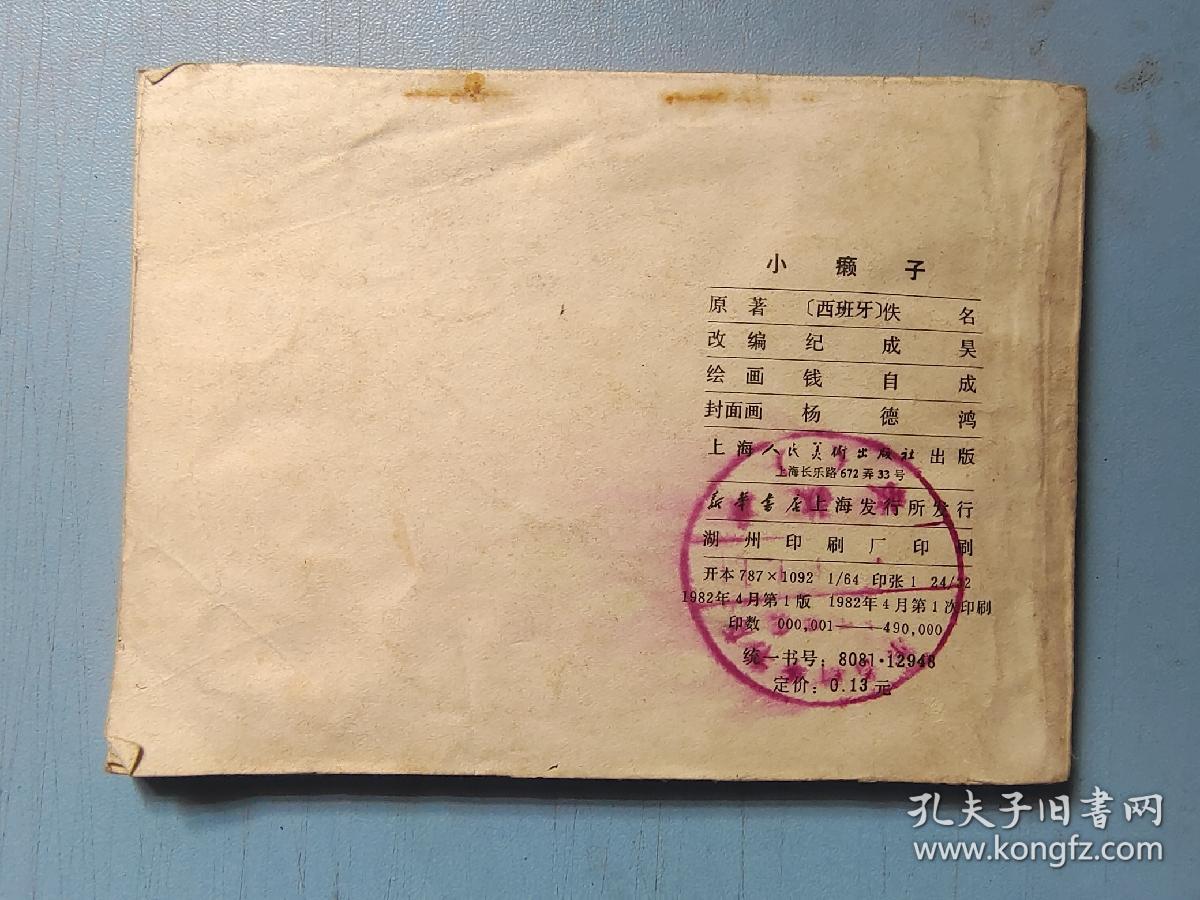 连环画《小癞子》