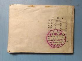 连环画《小癞子》