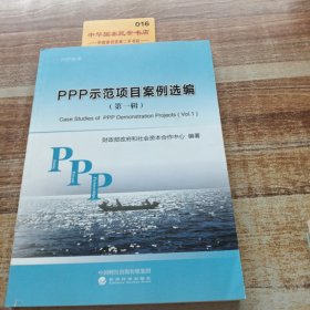 PPP示范项目案例选编